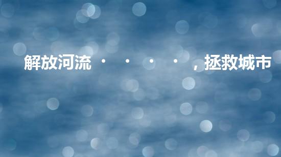 解放河流，拯救城市！揭秘清淤船的神奇裝備